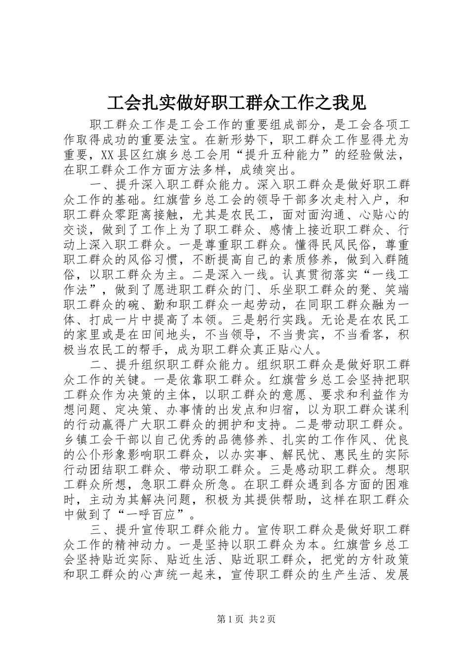 2024年工会扎实做好职工群众工作之我见_第1页