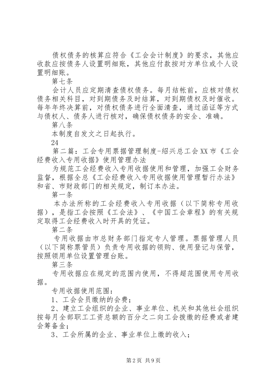 2024年工会债权债务管理制度绍兴总工会_第2页