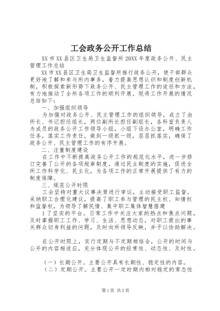 2024年工会政务公开工作总结