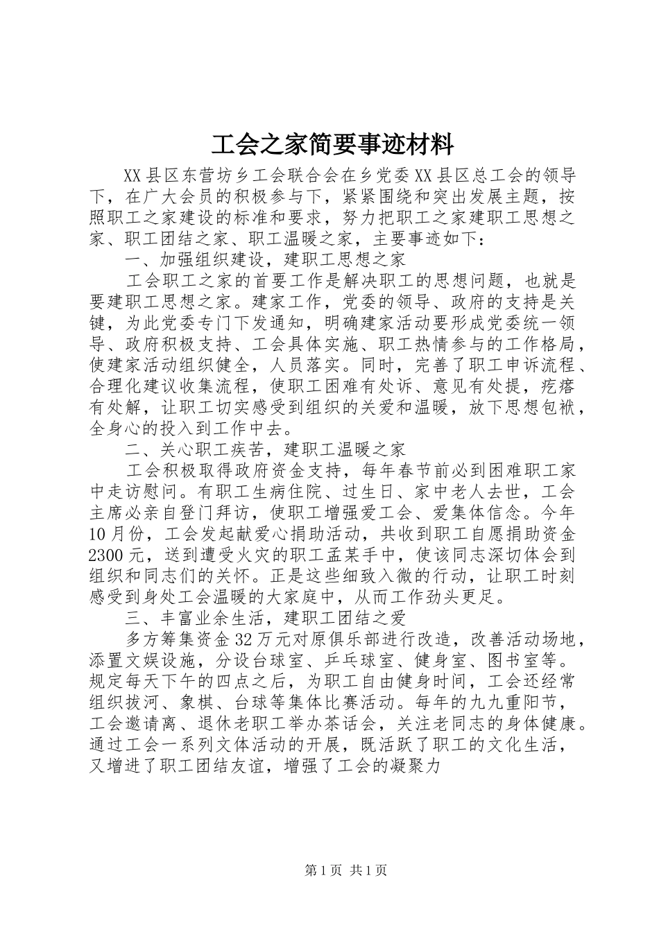2024年工会之家简要事迹材料_第1页