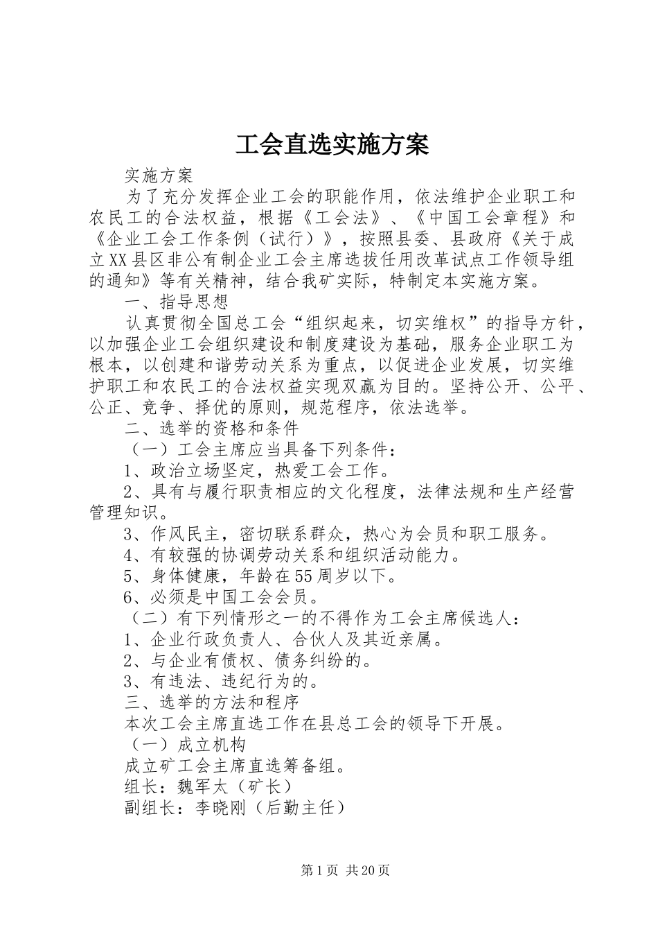 2024年工会直选实施方案_第1页