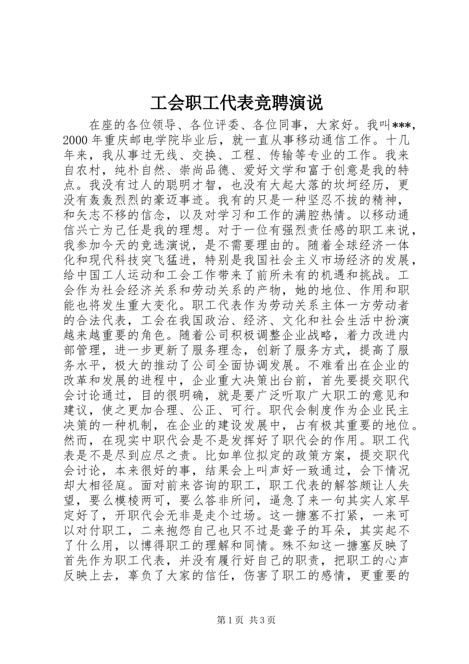 2024年工会职工代表竞聘演说_第1页