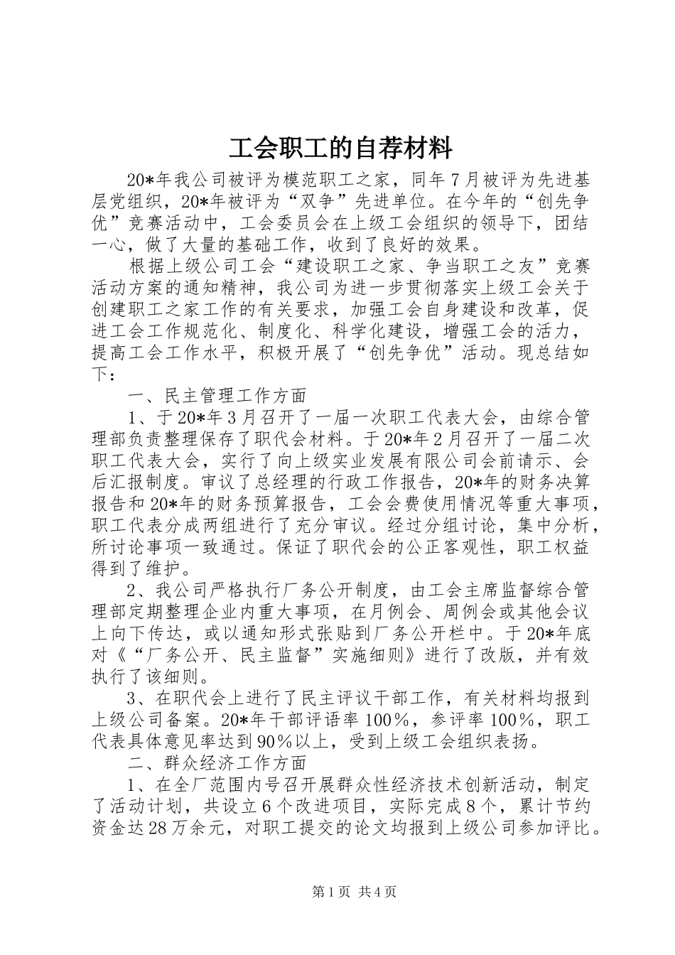 2024年工会职工的自荐材料_第1页