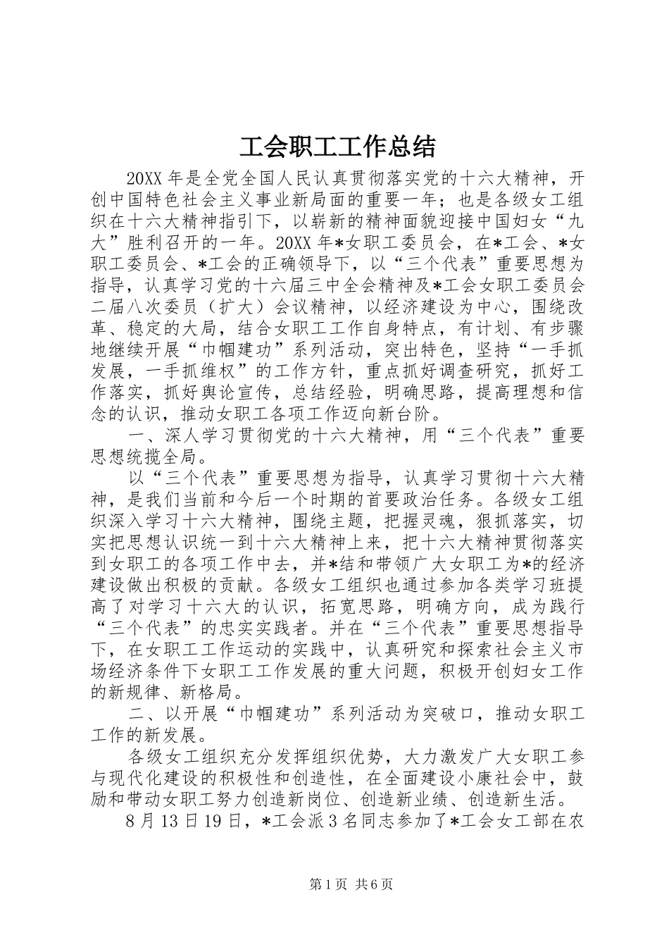 2024年工会职工工作总结_第1页