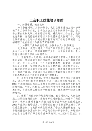 2024年工会职工技能培训总结