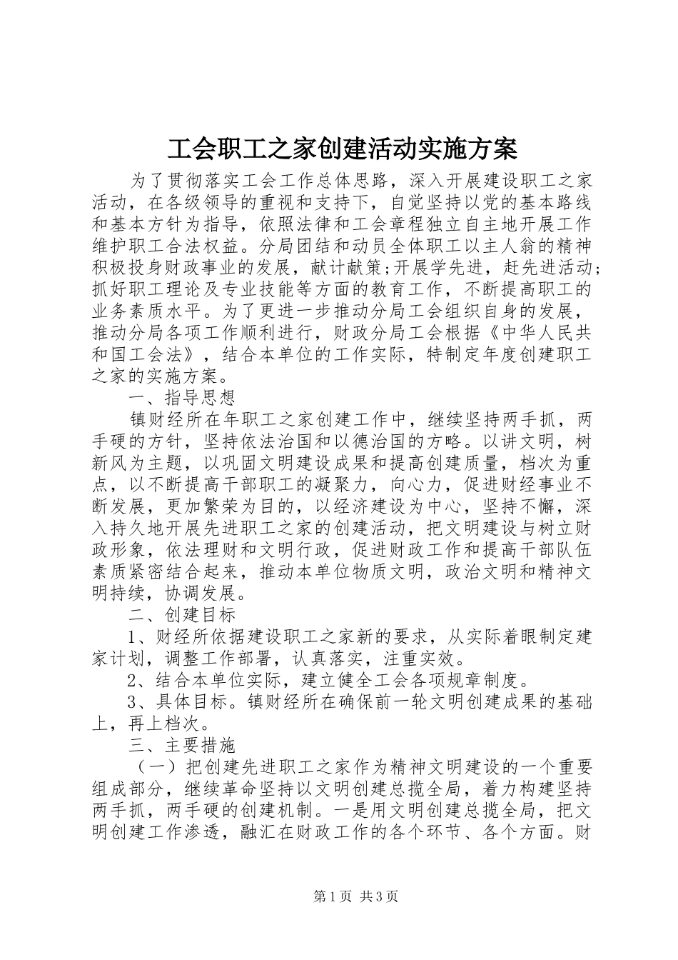 2024年工会职工之家创建活动实施方案_第1页