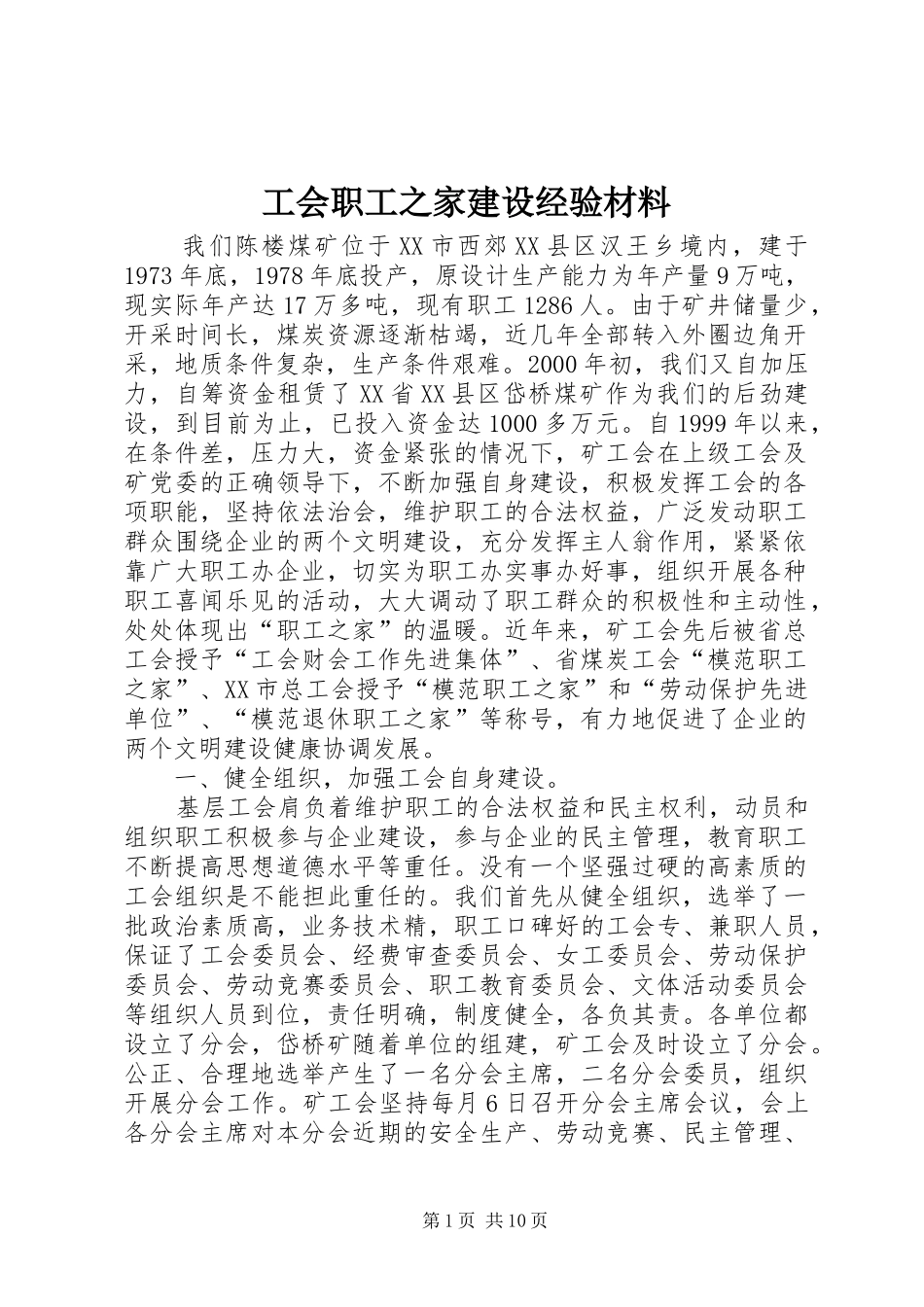 2024年工会职工之家建设经验材料_第1页