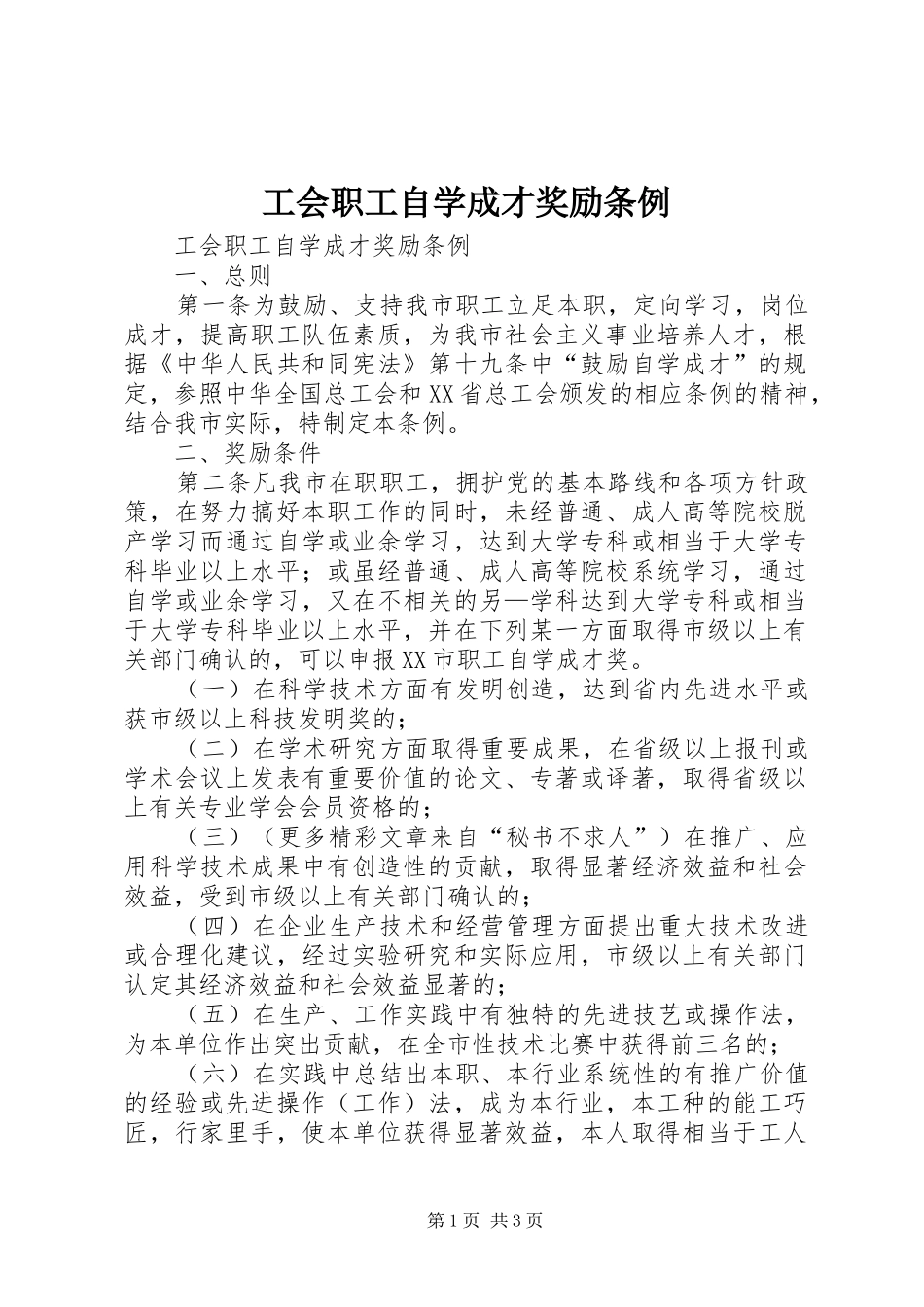 2024年工会职工自学成才奖励条例_第1页