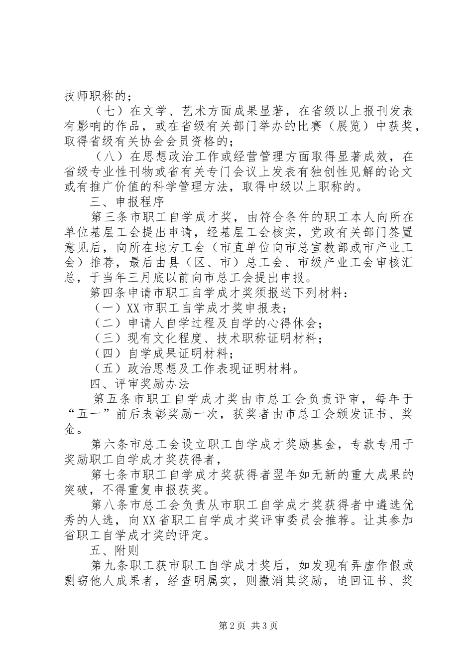 2024年工会职工自学成才奖励条例_第2页