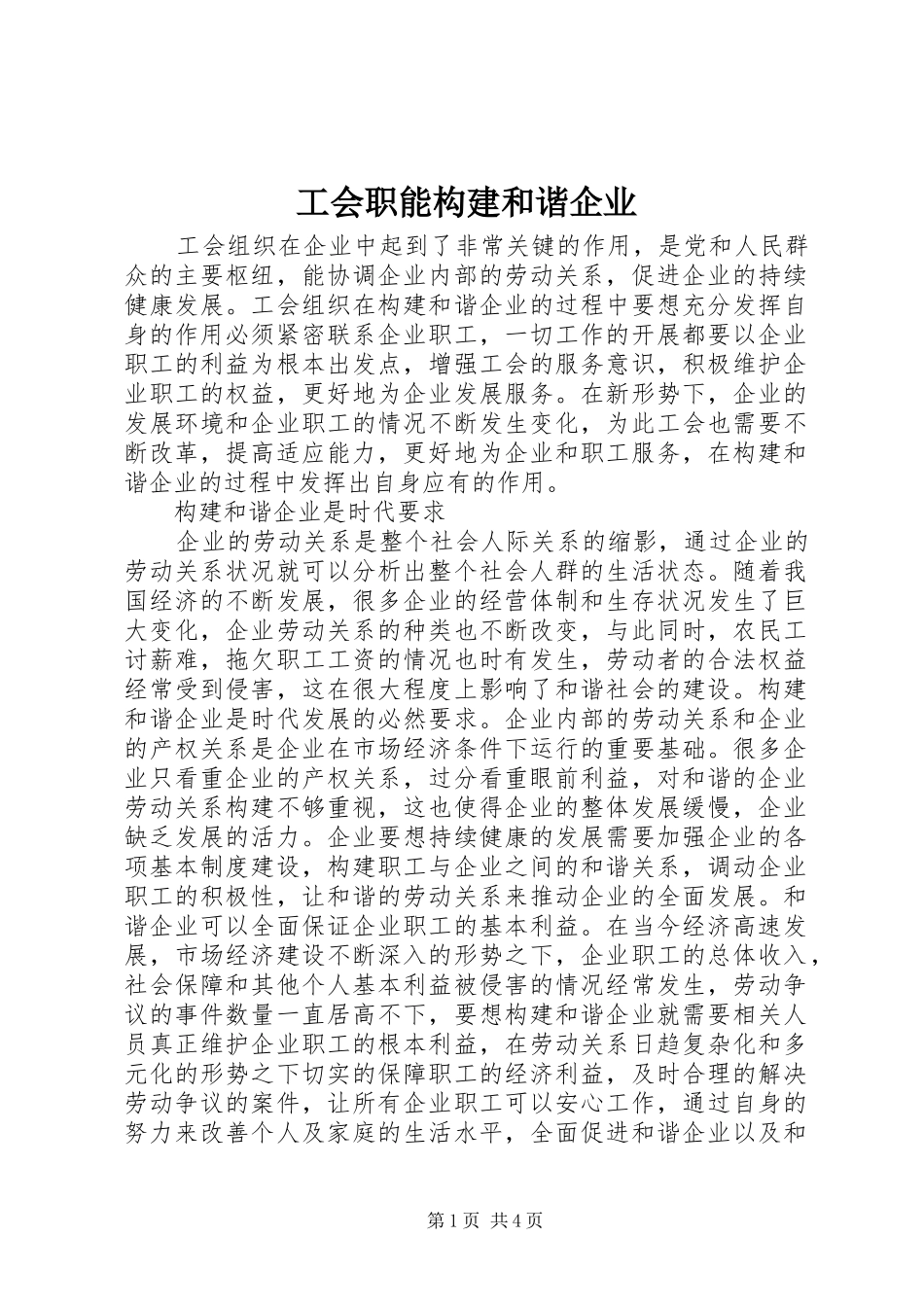 2024年工会职能构建和谐企业_第1页