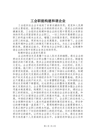 2024年工会职能构建和谐企业