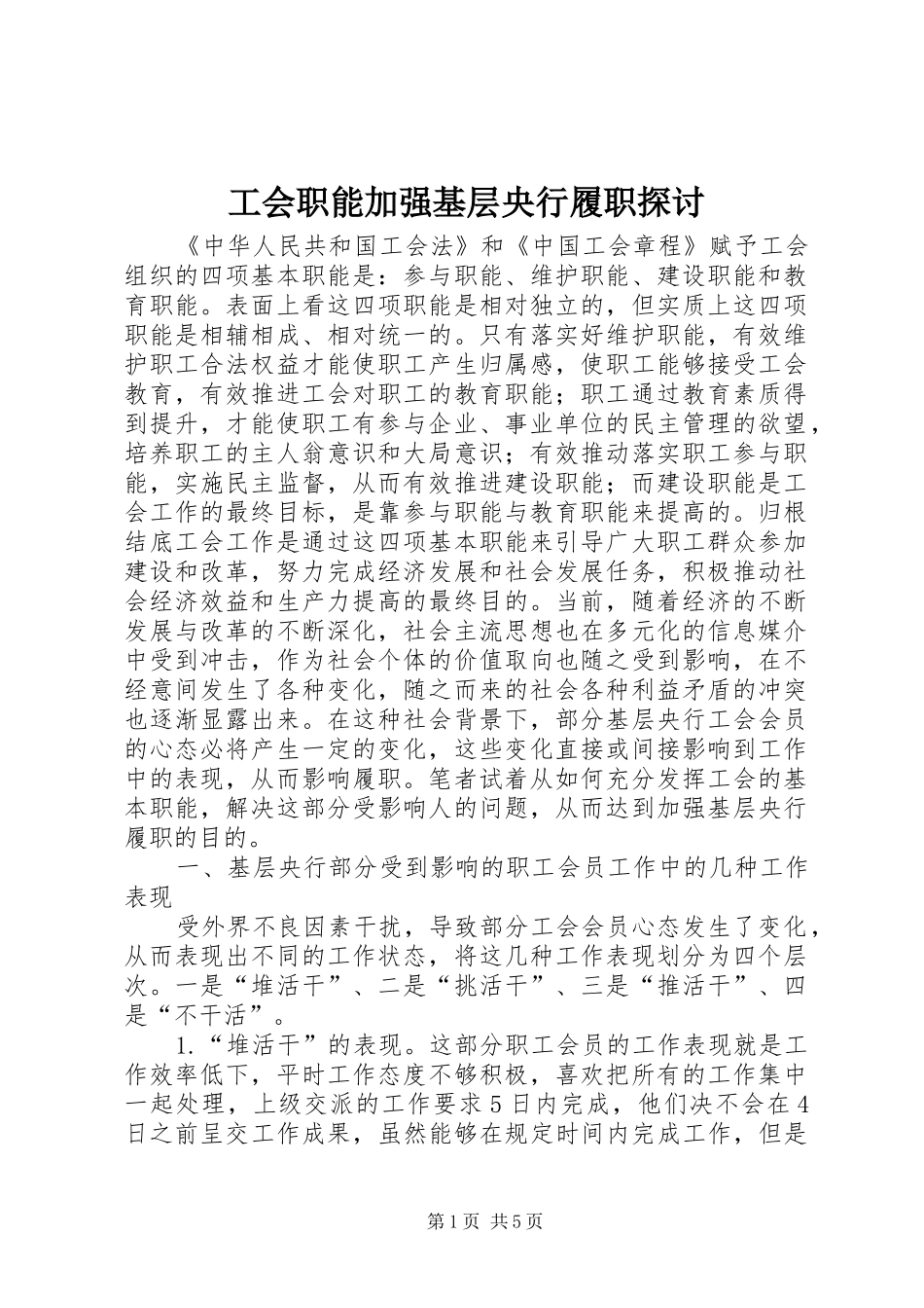 2024年工会职能加强基层央行履职探讨_第1页