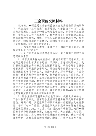 2024年工会职能交流材料