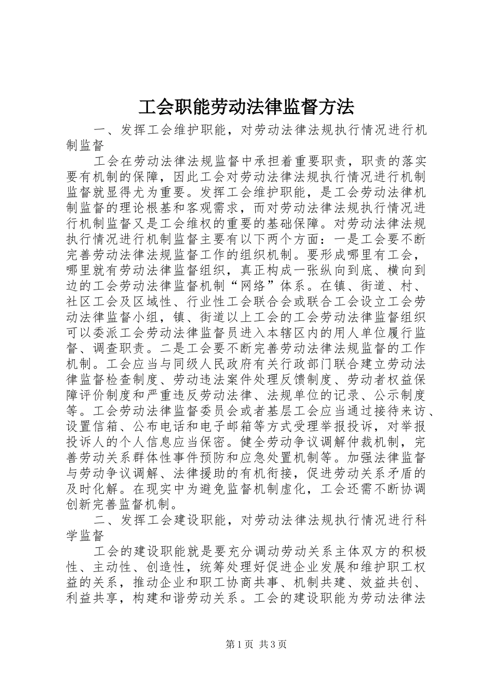 2024年工会职能劳动法律监督方法_第1页