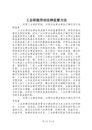 2024年工会职能劳动法律监督方法