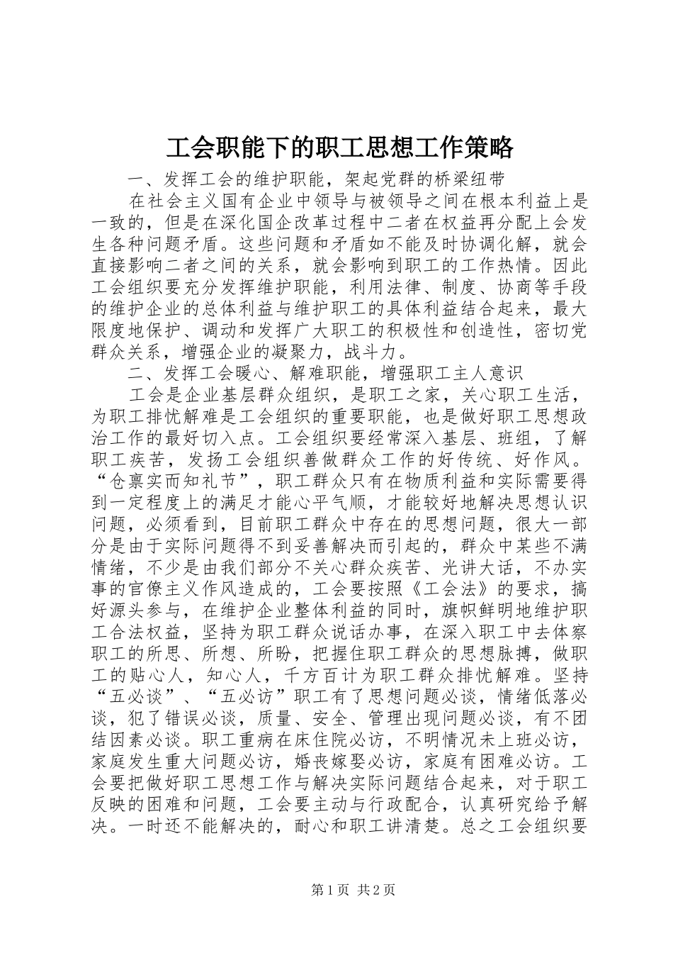 2024年工会职能下的职工思想工作策略_第1页