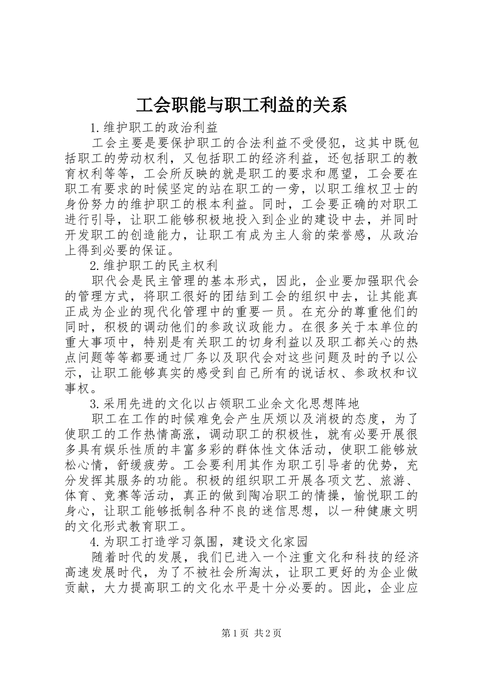 2024年工会职能与职工利益的关系_第1页