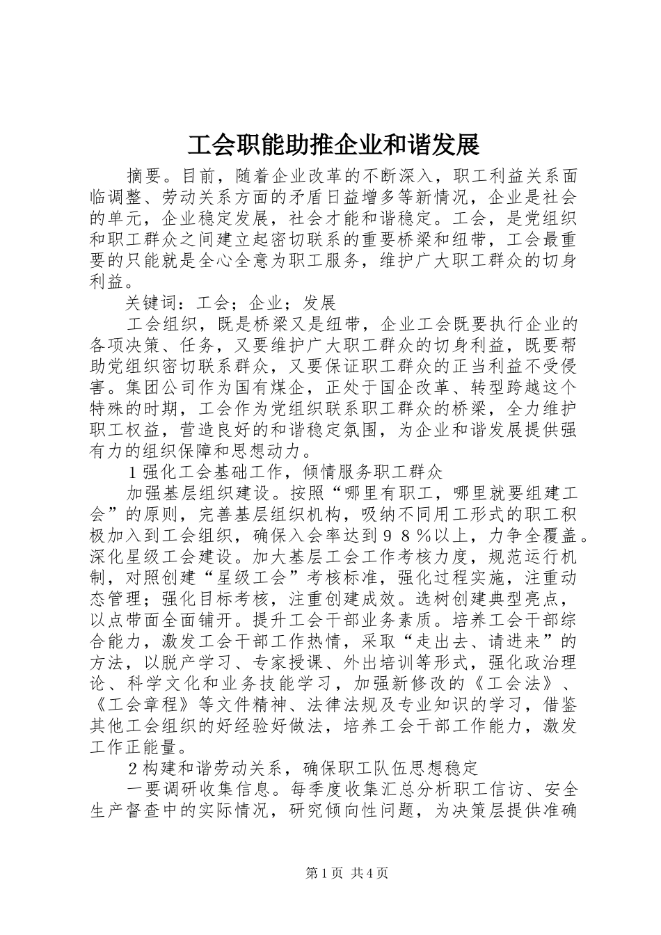 2024年工会职能助推企业和谐发展_第1页