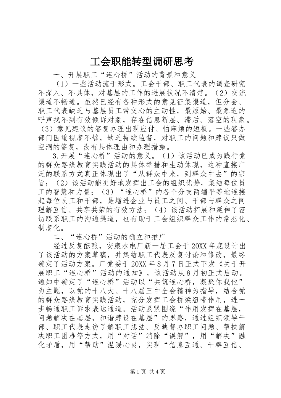2024年工会职能转型调研思考_第1页