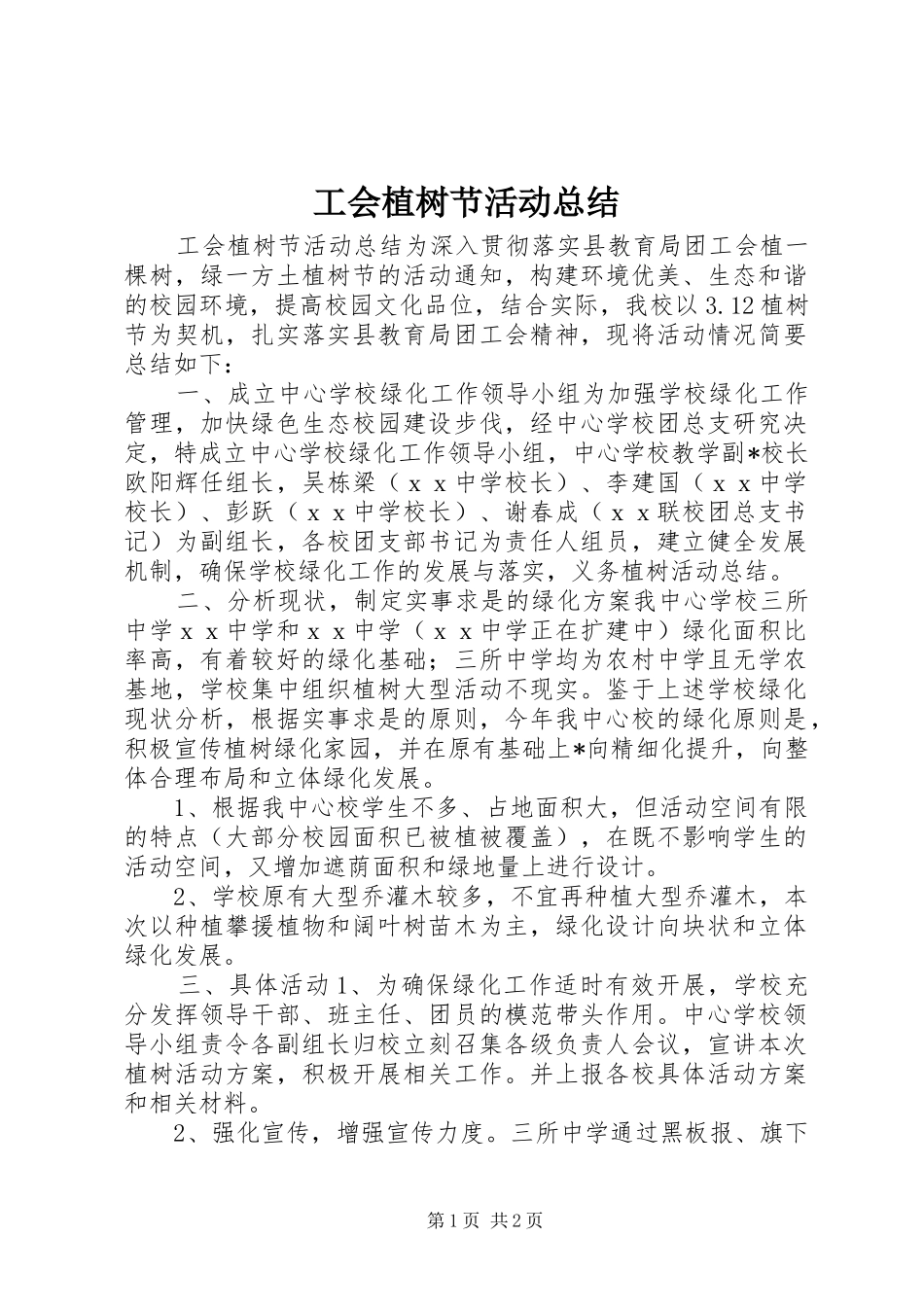 2024年工会植树节活动总结_第1页