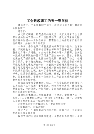 2024年工会致教职工的五一慰问信