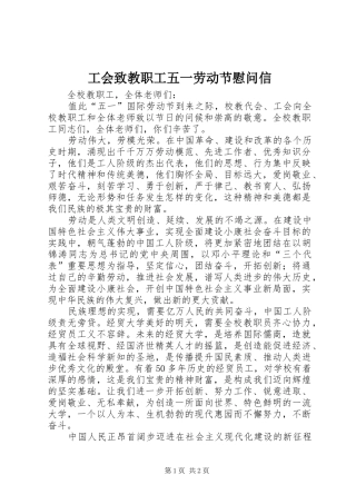 2024年工会致教职工五一劳动节慰问信