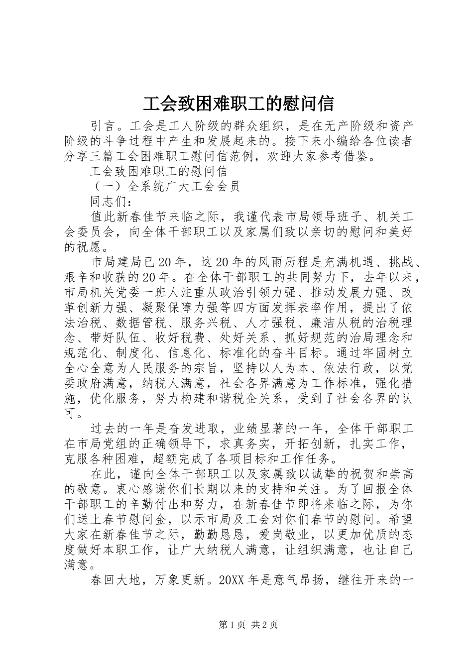 2024年工会致困难职工的慰问信_第1页