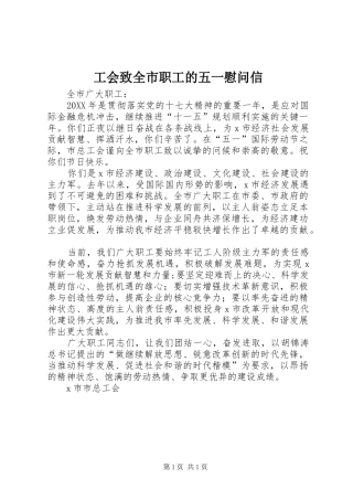 2024年工会致全市职工的五一慰问信