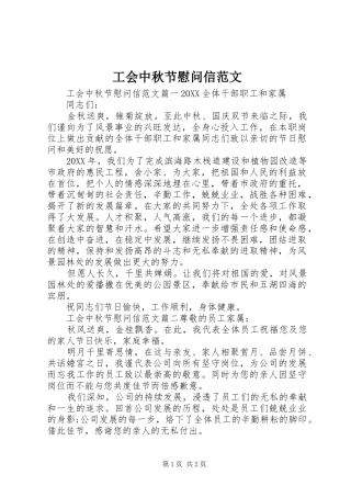 2024年工会中秋节慰问信范文