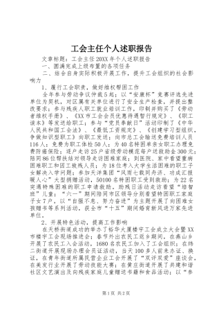 2024年工会主任个人述职报告