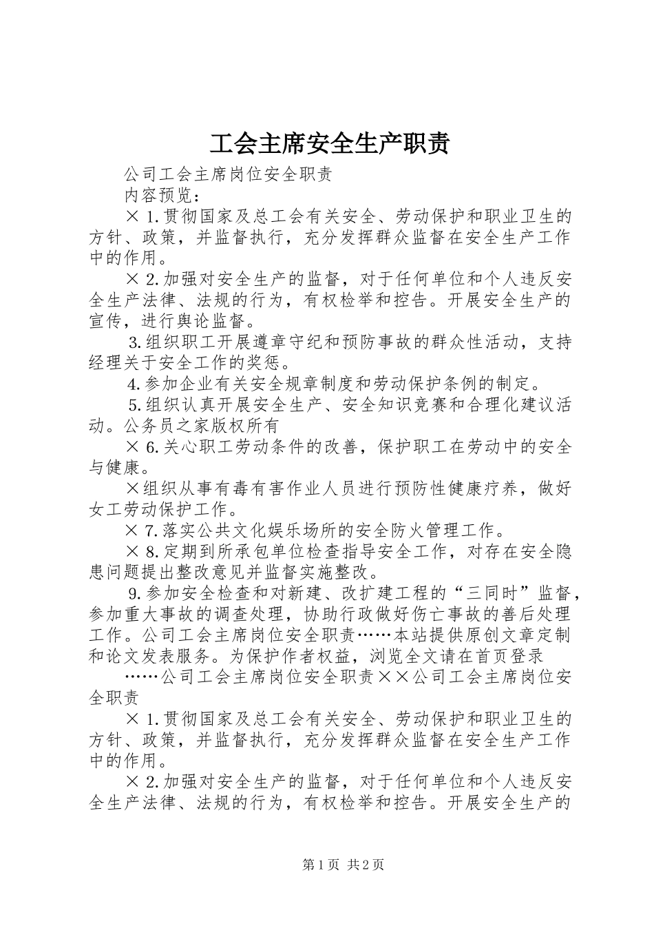 2024年工会主席安全生产职责_第1页