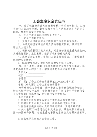 2024年工会主席安全责任书