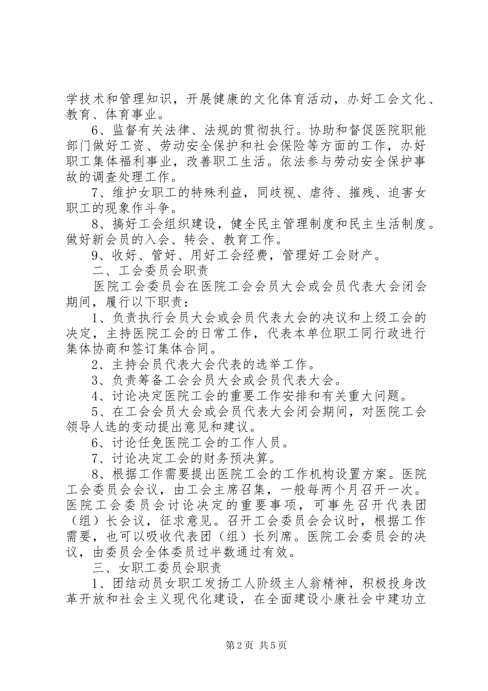 2024年工会主席安全职责_第2页