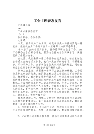 2024年工会主席表态讲话