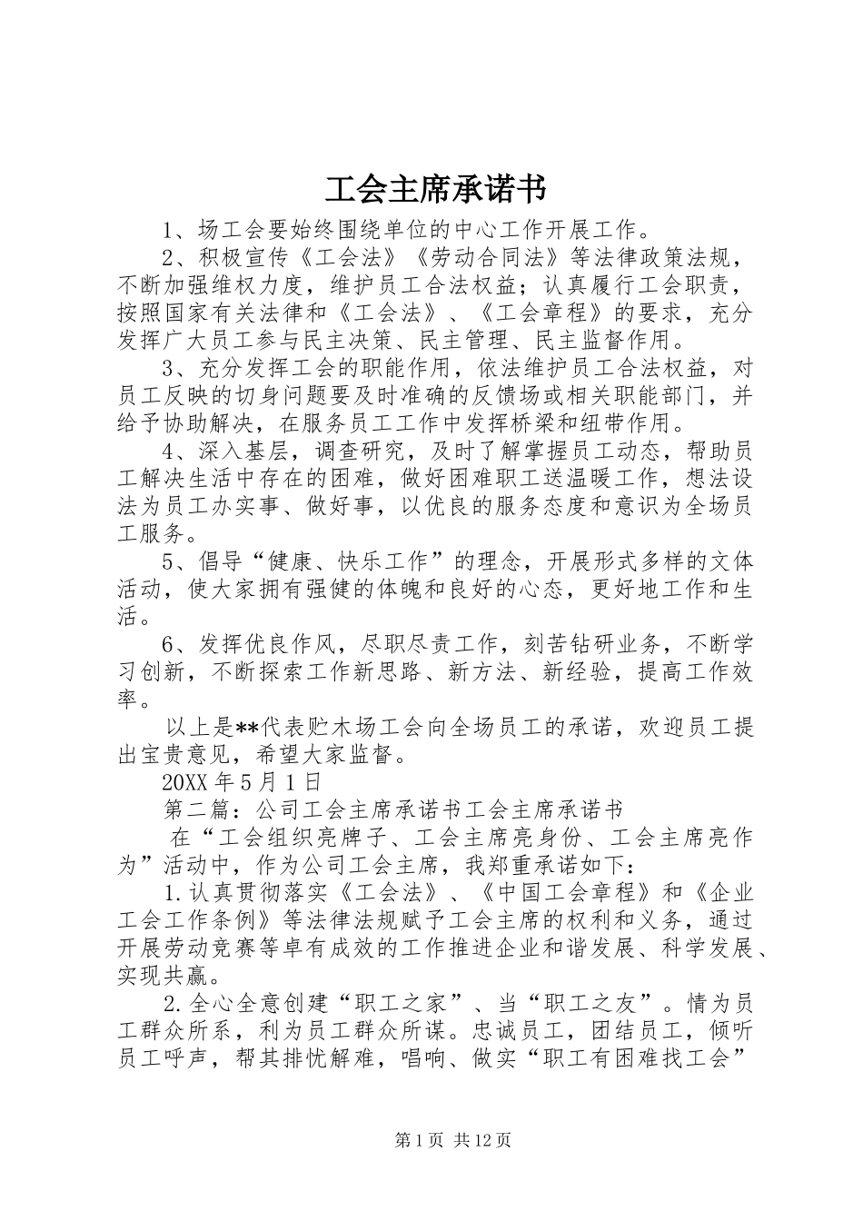 2024年工会主席承诺书_第1页