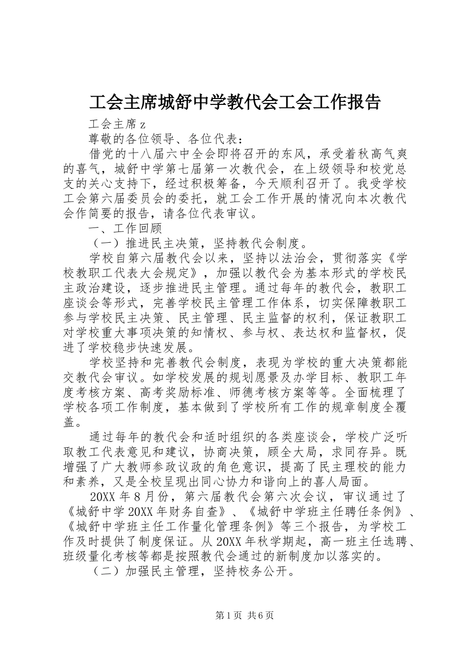 2024年工会主席城舒中学教代会工会工作报告_第1页