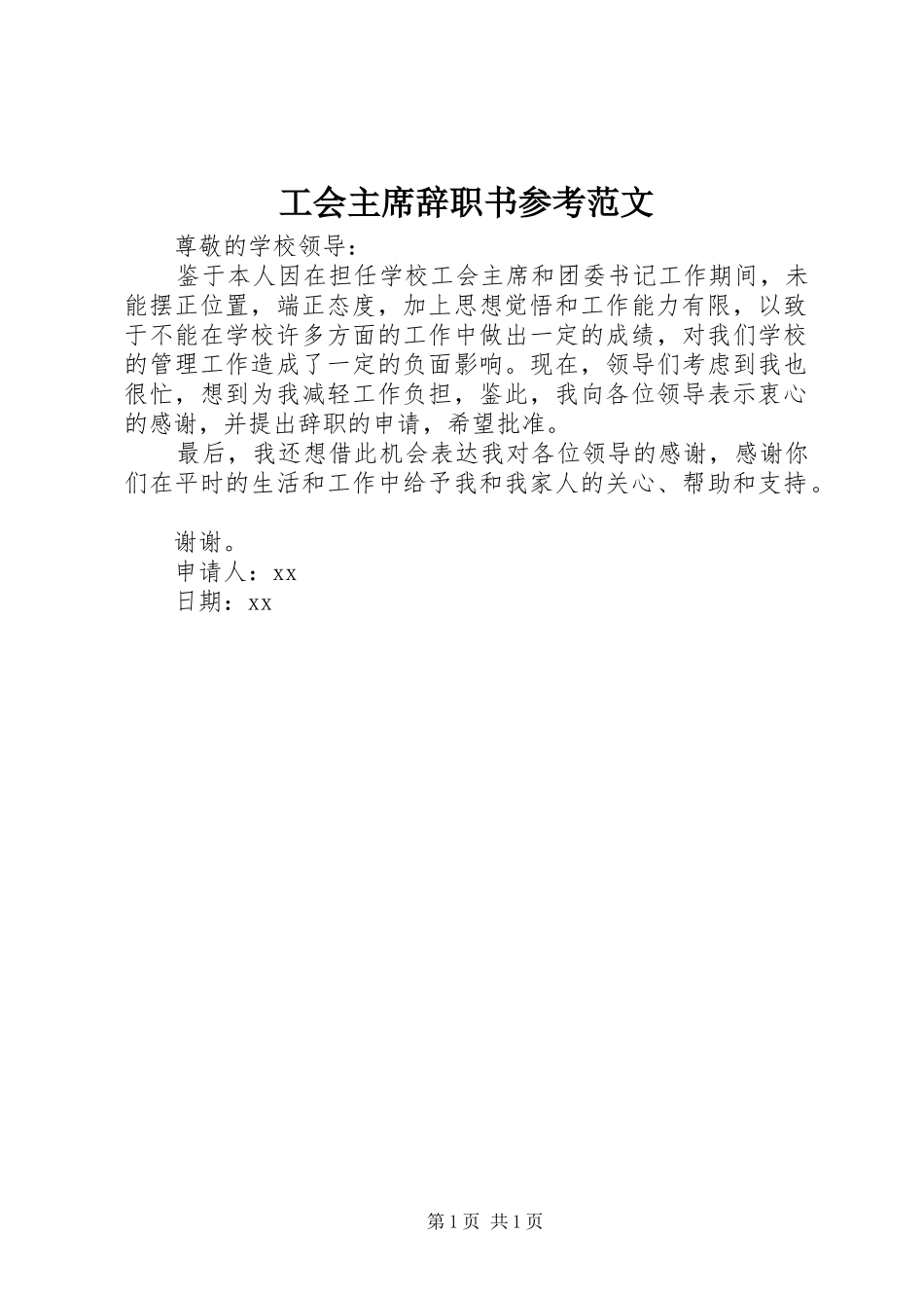 2024年工会主席辞职书参考范文_第1页