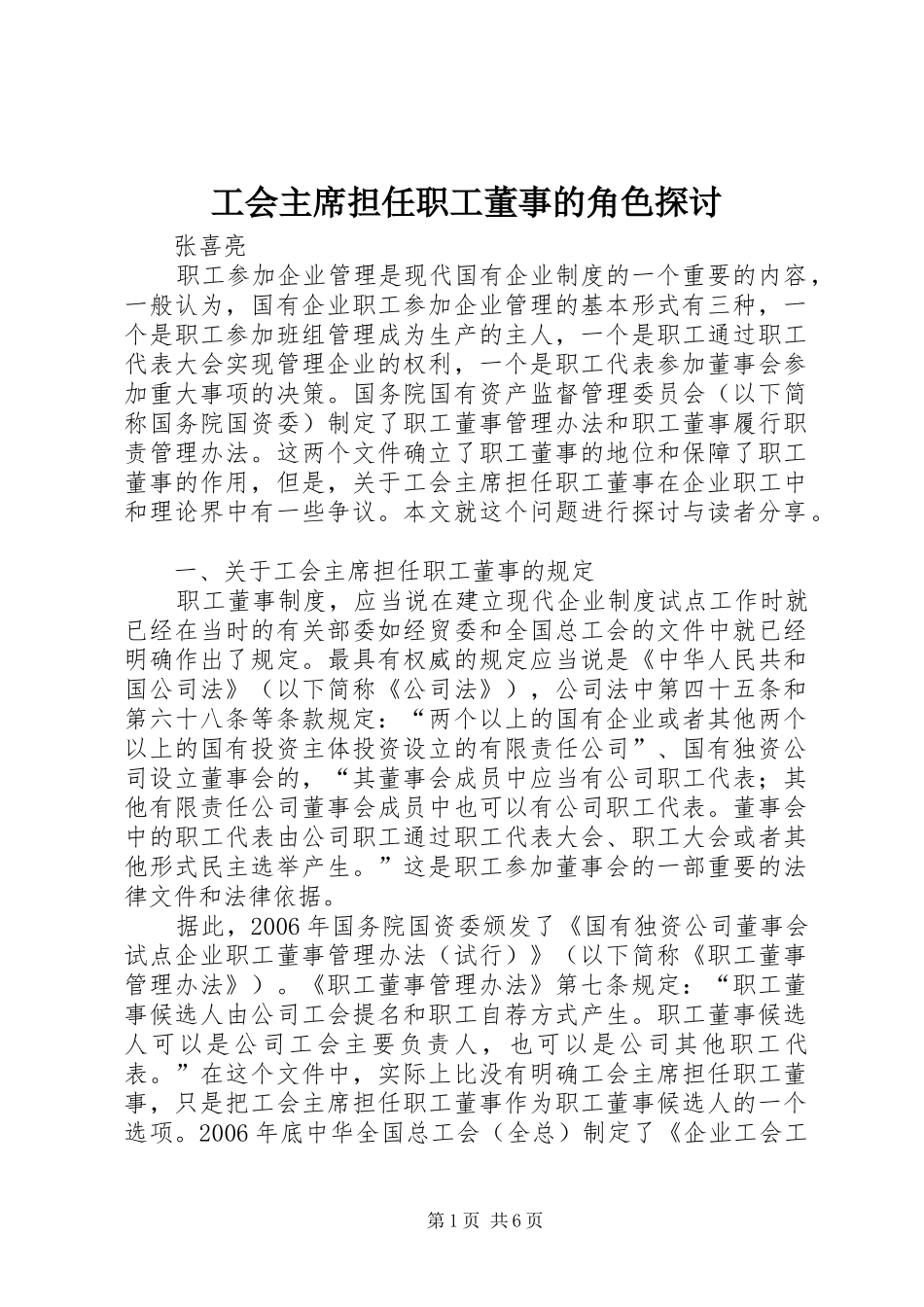 2024年工会主席担任职工董事的角色探讨_第1页