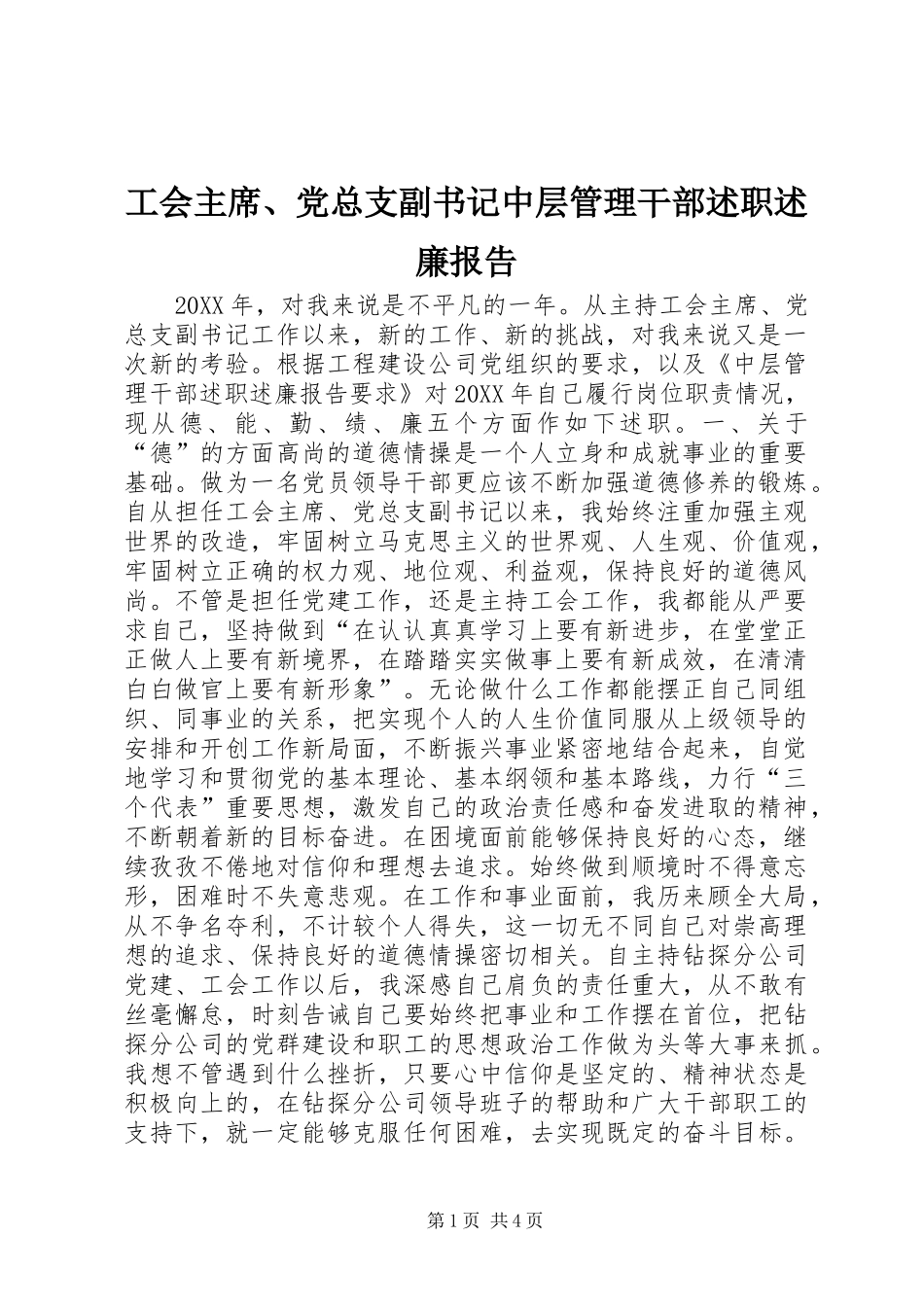 2024年工会主席党总支副书记中层管理干部述职述廉报告_第1页