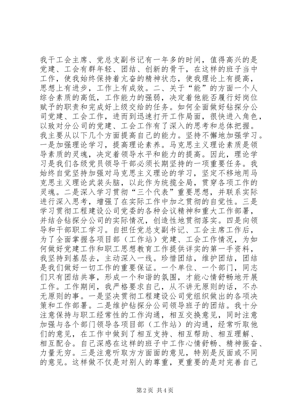 2024年工会主席党总支副书记中层管理干部述职述廉报告_第2页