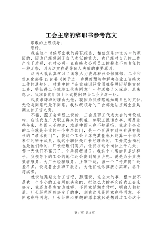 2024年工会主席的辞职书参考范文