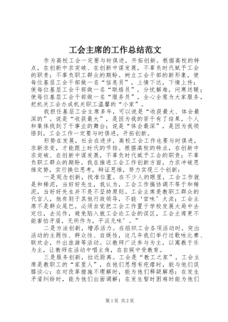 2024年工会主席的工作总结范文