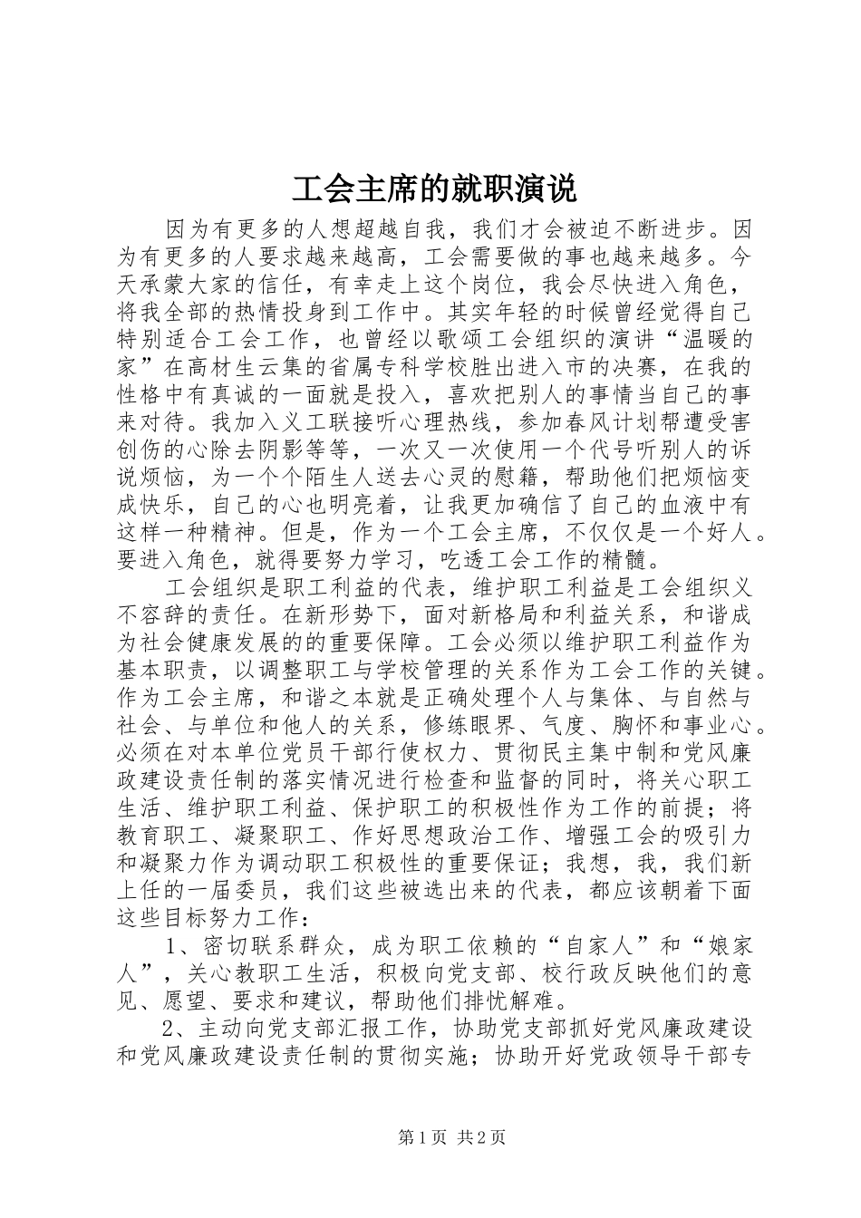 2024年工会主席的就职演说_第1页