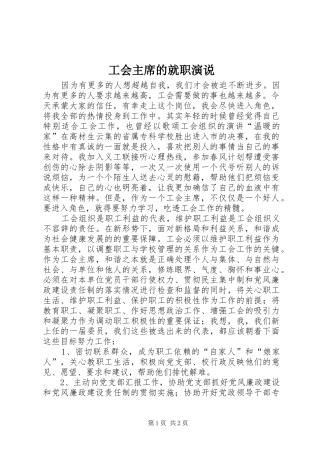 2024年工会主席的就职演说