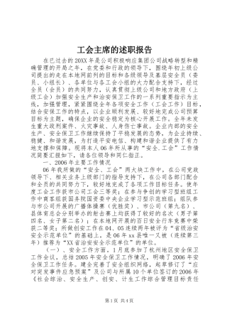 2024年工会主席的述职报告