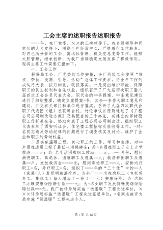 2024年工会主席的述职报告述职报告