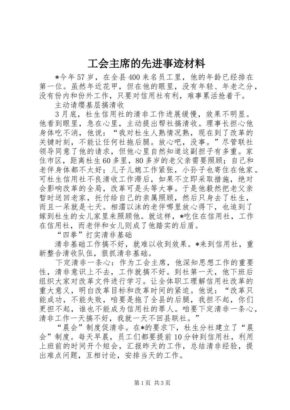 2024年工会主席的先进事迹材料_第1页