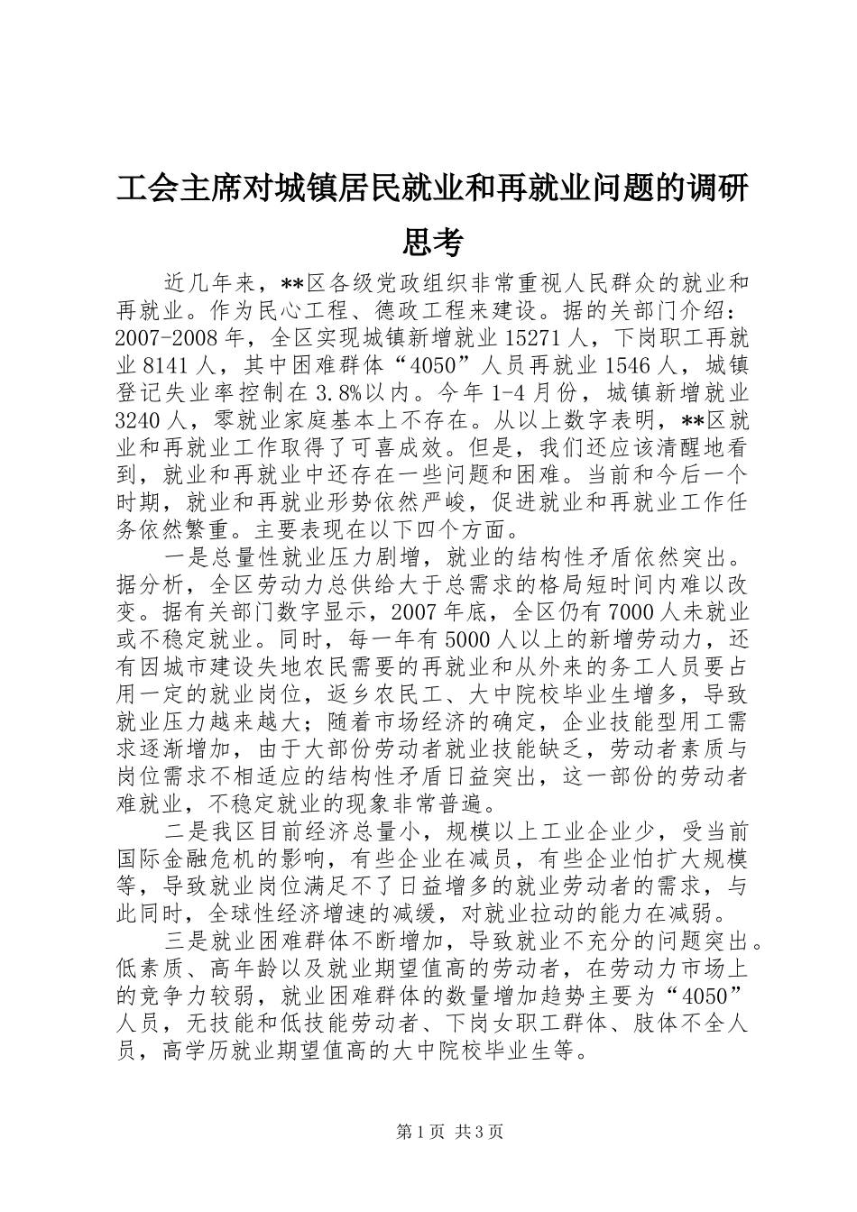 2024年工会主席对城镇居民就业和再就业问题的调研思考_第1页