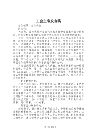 2024年工会主席发言稿