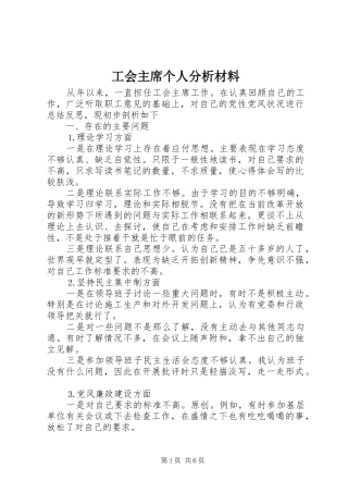 2024年工会主席个人分析材料